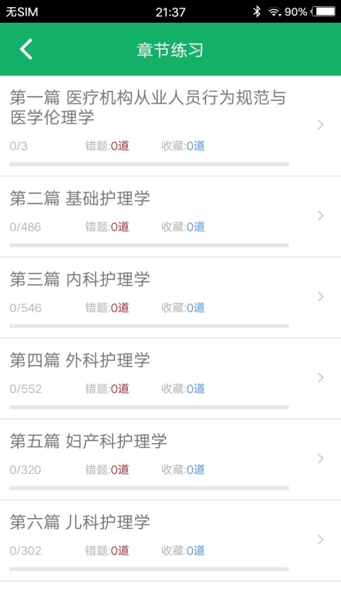 初级护师题库v4.01截图4