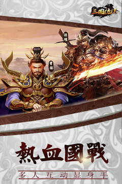 三國傳說截圖