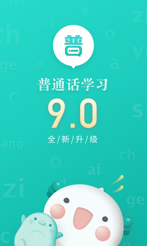 普通话学习v9.0.2截图1