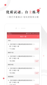 一二級計(jì)量師準(zhǔn)題庫截圖