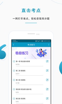 注冊(cè)稅務(wù)師準(zhǔn)題庫(kù)截圖