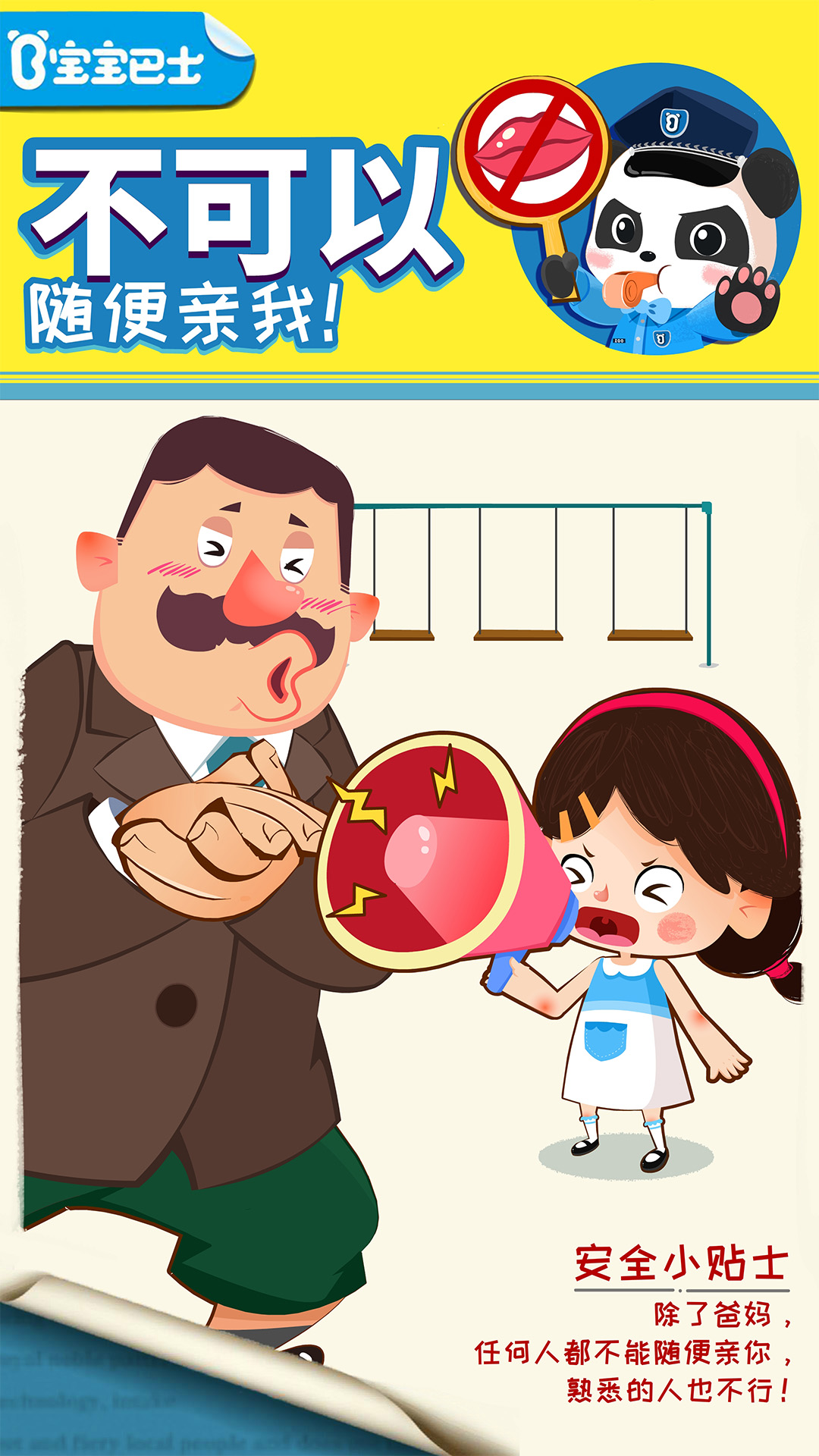 寶寶隱私安全截圖預(yù)覽