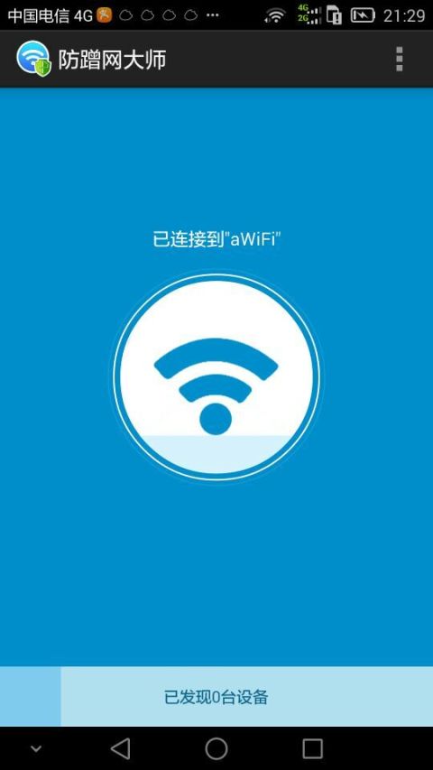 WiFi防蹭网大师截图1