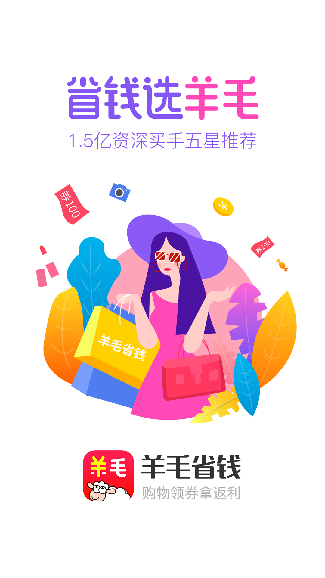 羊毛省钱v2.8.2截图1