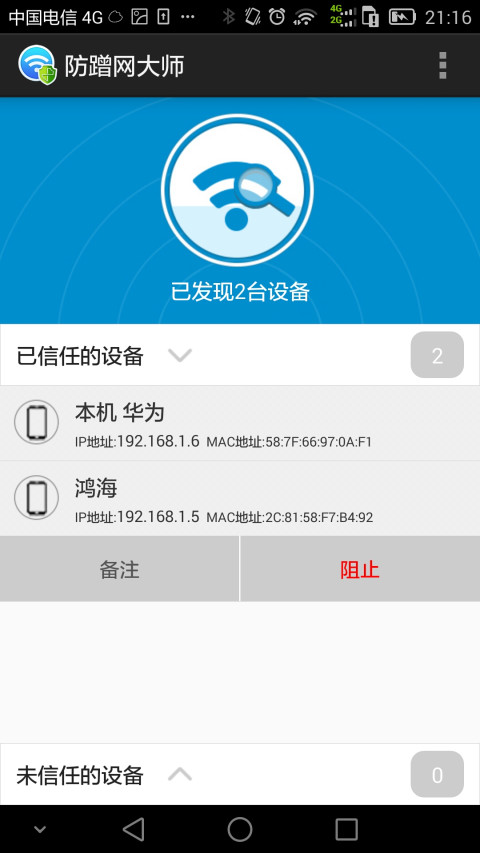 WiFi防蹭网大师截图5