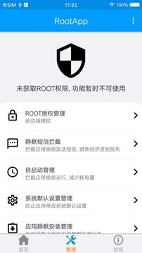 万能ROOT截图