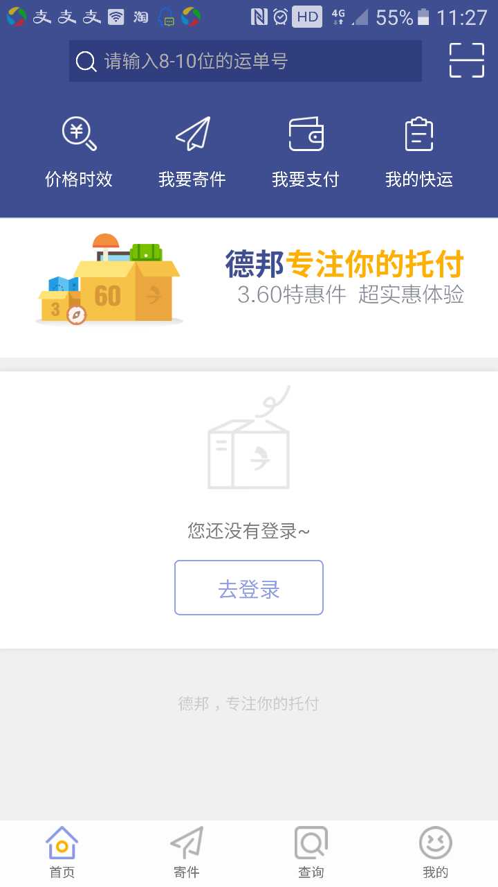 德邦快递v3.2.8.8截图4