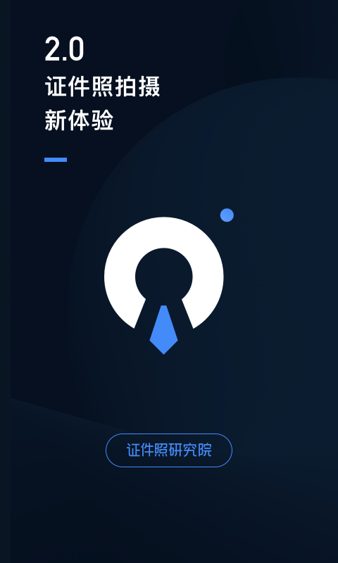 证件照研究院v2.0.0截图1