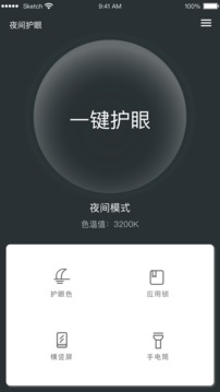 夜間護眼截圖