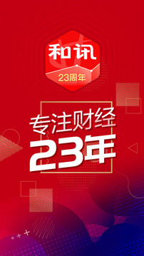 和訊財經(jīng)-熱點財經(jīng)新聞截圖