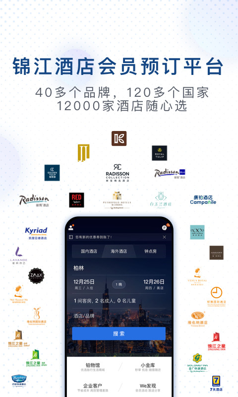 锦江酒店v4.0.6截图1