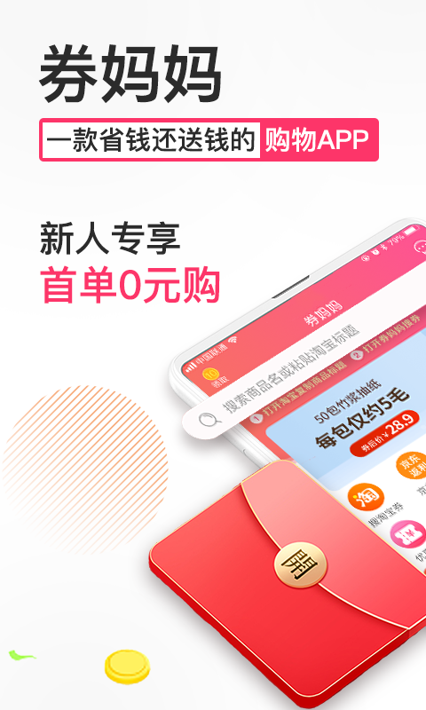 券妈妈优惠券v5.5.2截图1