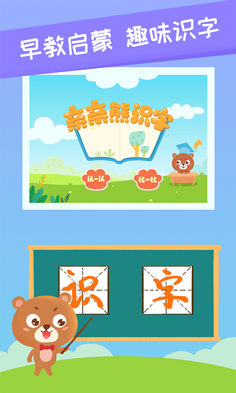 亲亲熊识字v1.2.02截图1