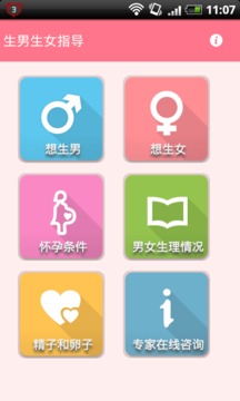 生男生女指导截图