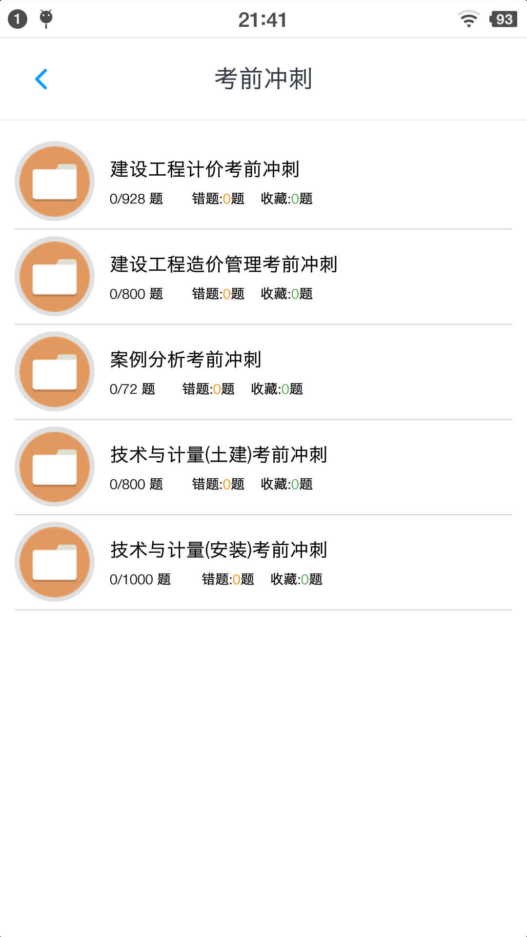 一級造價(jià)師考題集截圖預(yù)覽