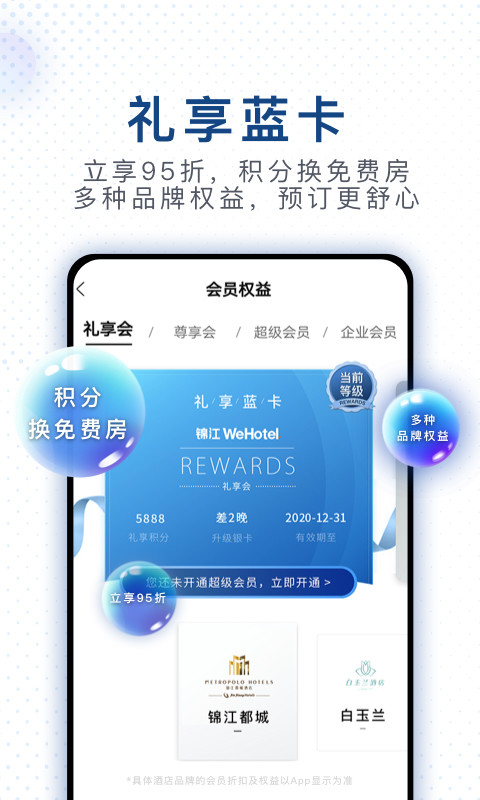 锦江酒店v4.0.6截图2