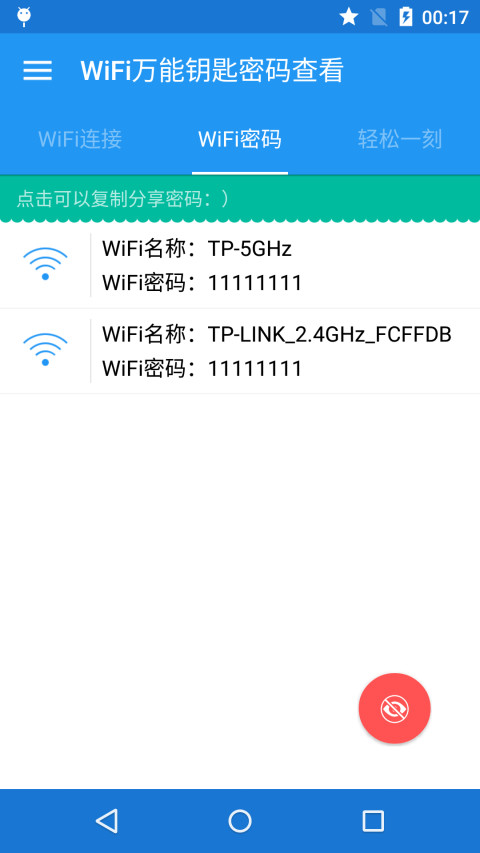 免费WiFi密码钥匙截图2