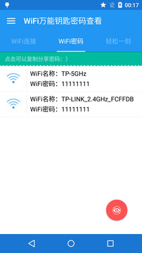 免费WiFi密码钥匙截图