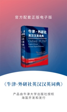 牛津外研英漢漢英詞典截圖