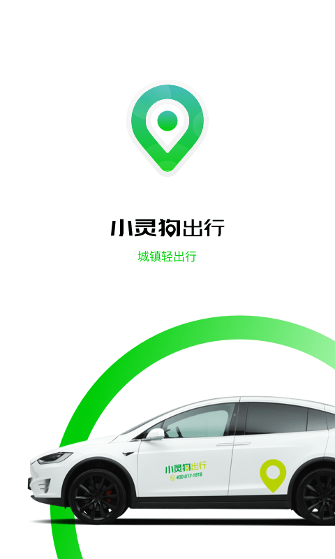 小灵狗出行v3.3.1截图1