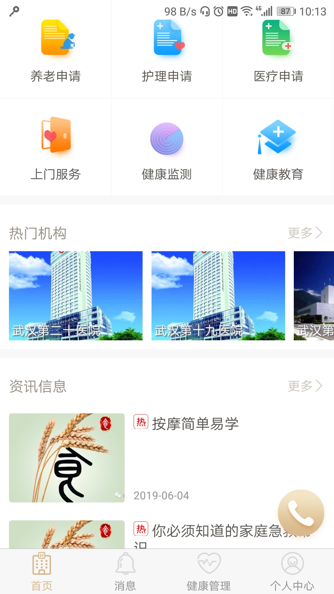 健康高栏港截图1