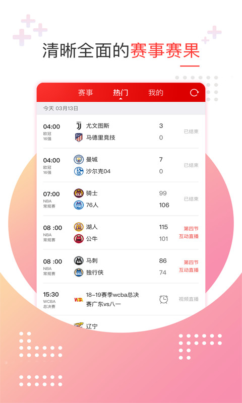 新浪体育v4.1.0.0截图3