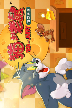 貓和老鼠截圖