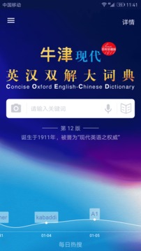 牛津現(xiàn)代英漢雙解大詞典截圖
