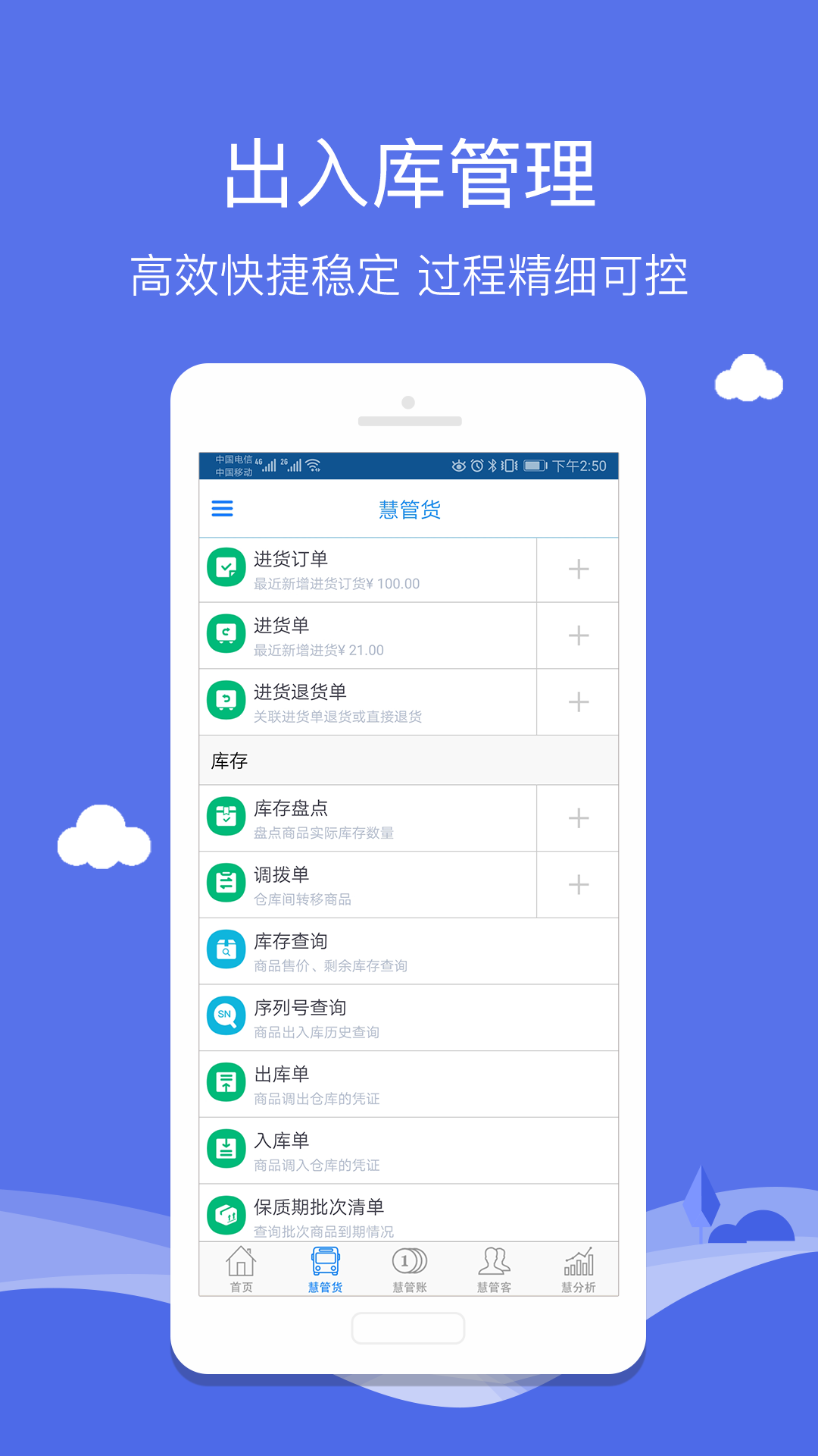 智慧商貿(mào)庫存管理進銷存截圖預(yù)覽