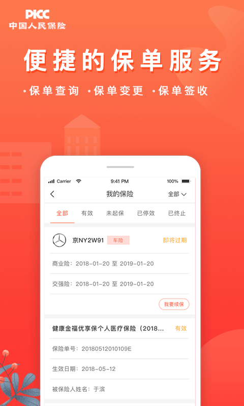 中国人保v4.3.0截图2