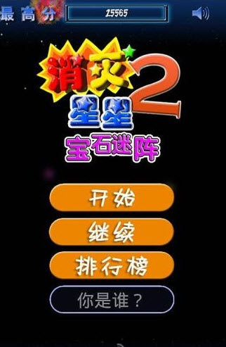 消灭星星2宝石迷阵截图1