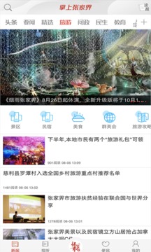 掌上张家界应用截图2
