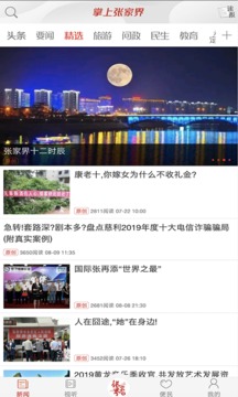 掌上张家界应用截图1