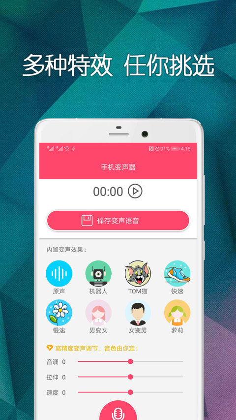 手机变声器v9.08.20截图4