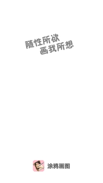 涂鴉畫圖截圖