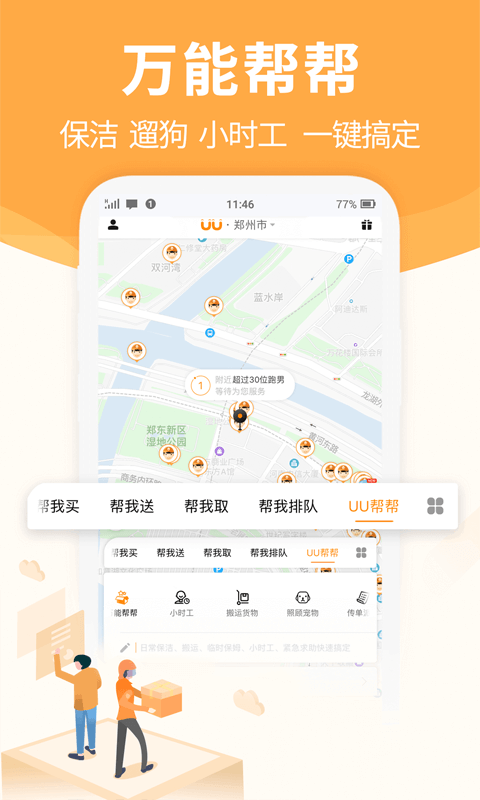 UU跑腿v2.2.2.1截图4