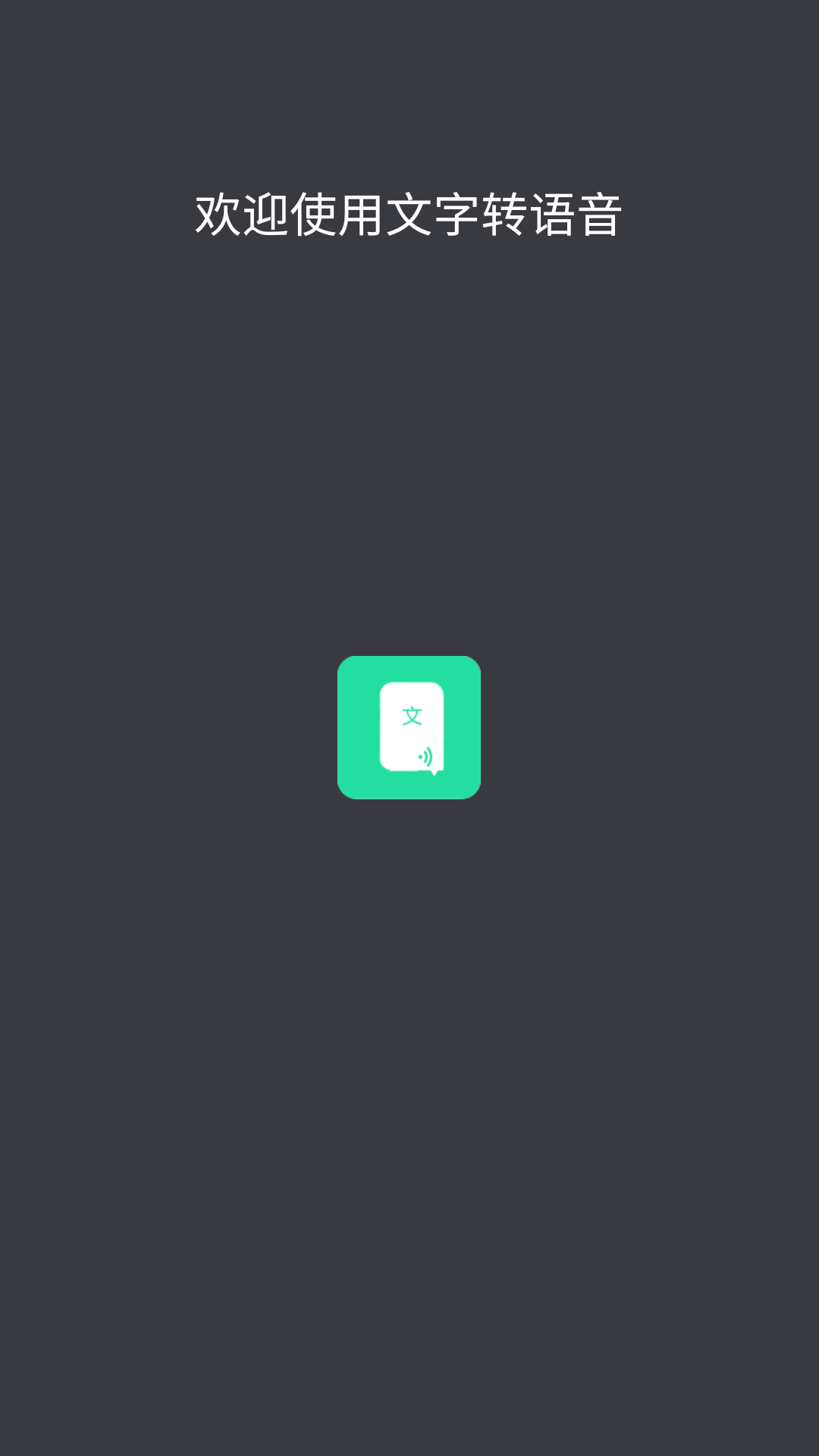 文字轉(zhuǎn)語音截圖預覽