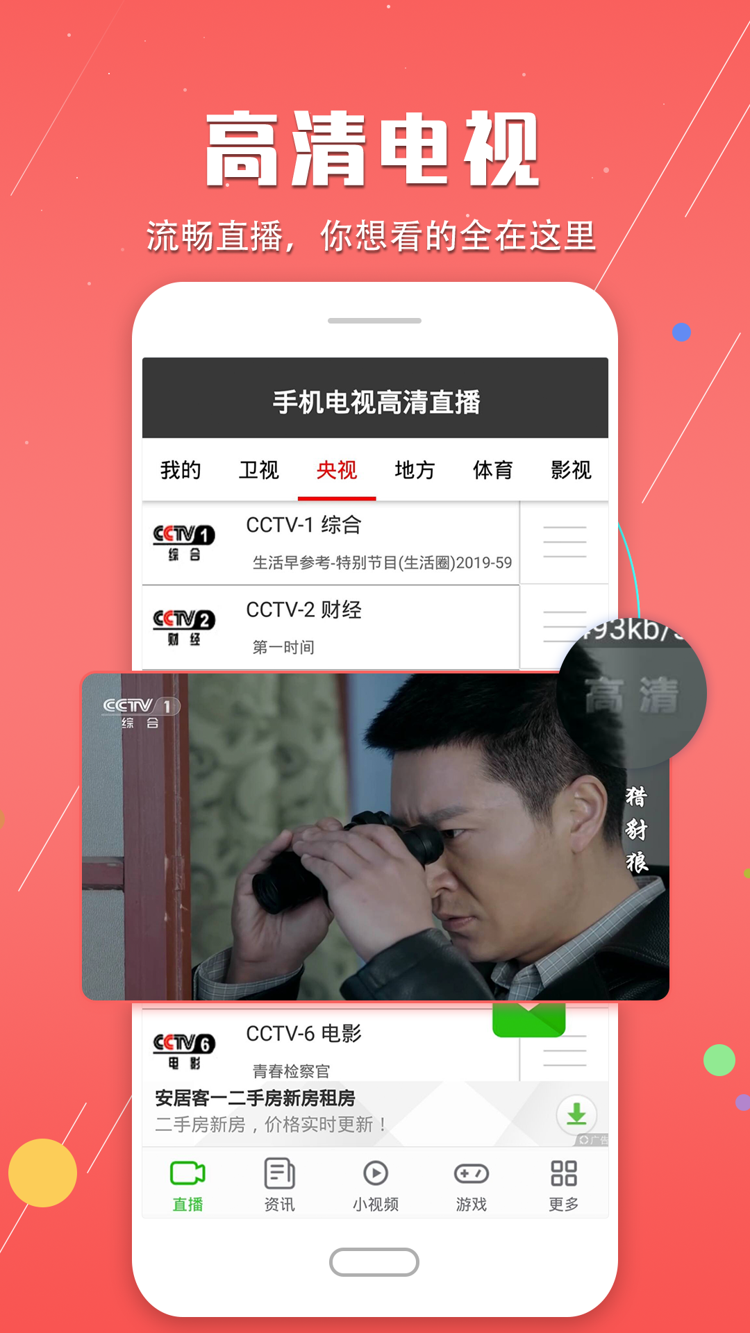 手机电视高清直播v7.1.6截图1