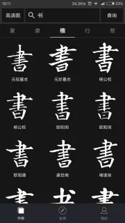 云章书法字典v1.10.1截图1