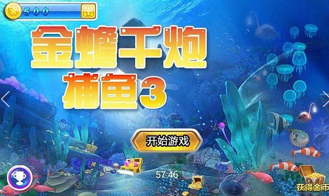 金蟾千炮捕鱼3截图1