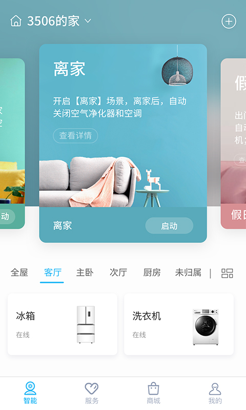 長虹美菱智匯家截圖預(yù)覽