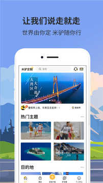 米驴旅行应用截图1