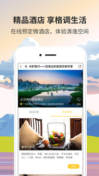 米驴旅行应用截图5