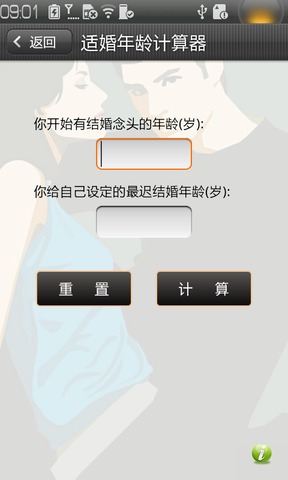 适婚年龄计算器 截图3