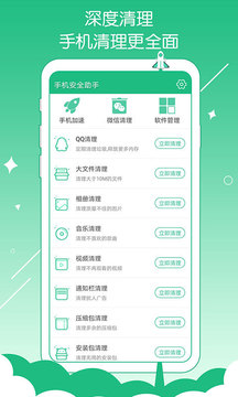 手机安全助手截图