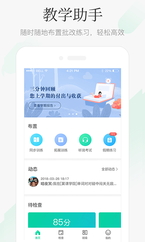 翼课教师v1.8.0截图1