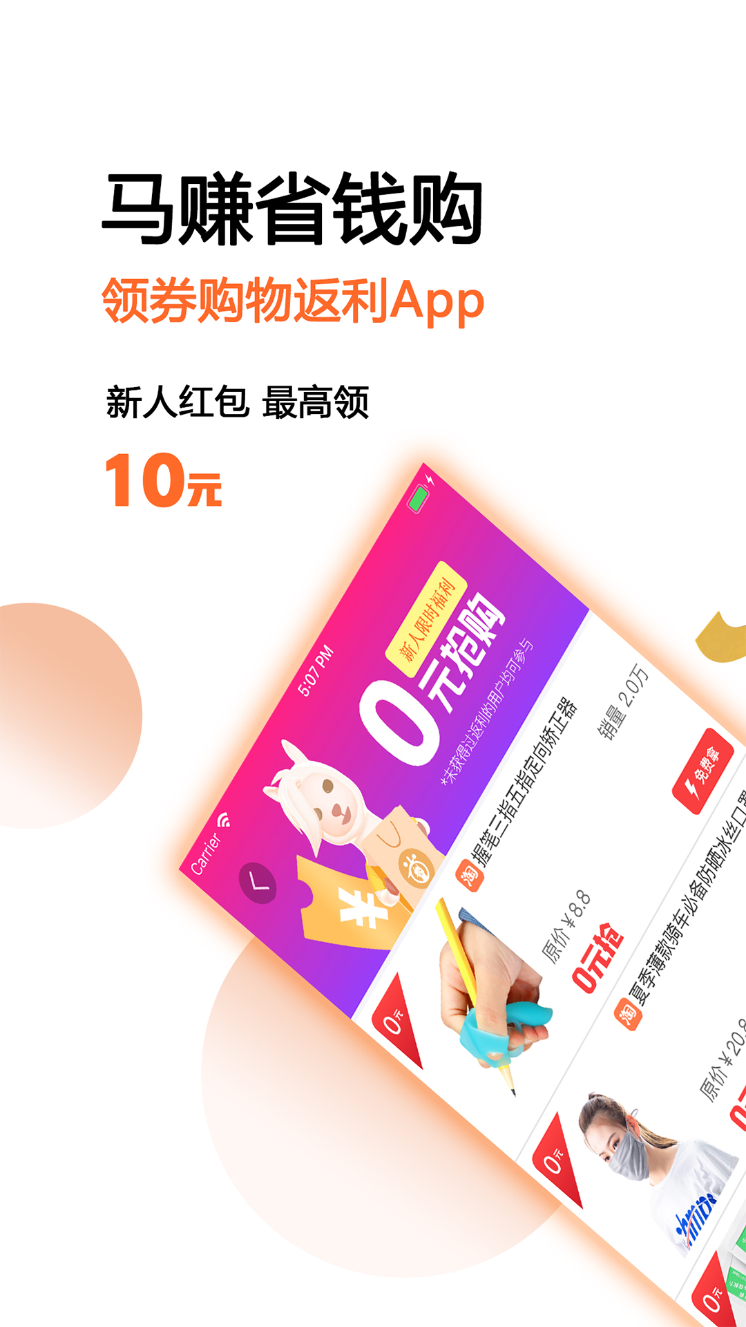 马赚省钱购v3.3.7截图1