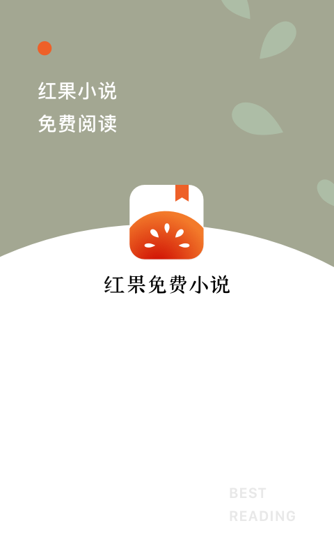 红果免费小说v2.1.0.34截图1