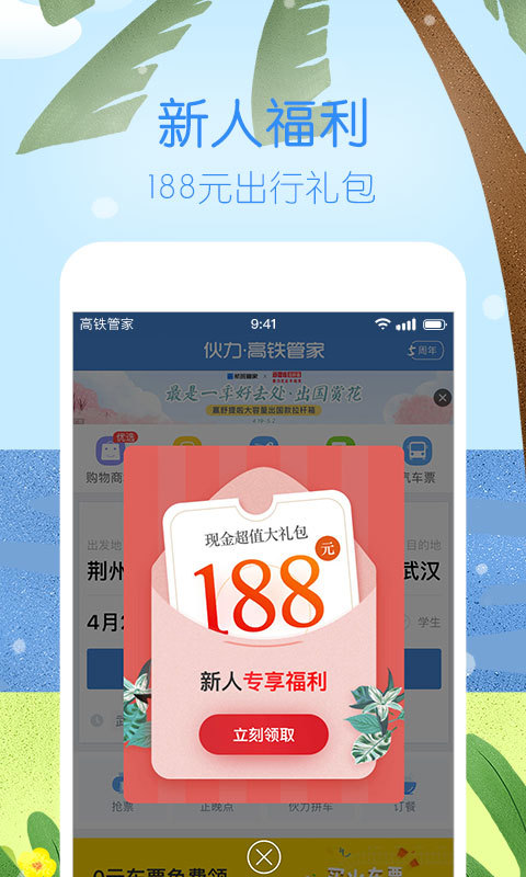 高铁管家12306火车票v7.2.2截图5