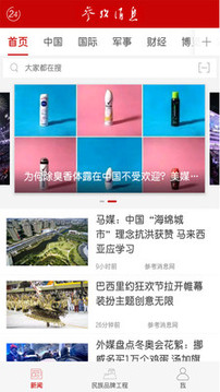 參考消息截圖